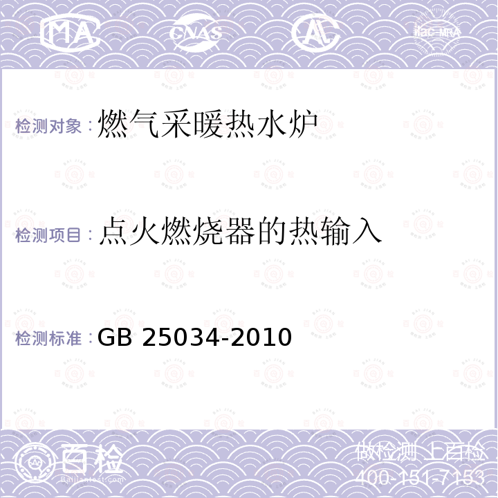 点火燃烧器的热输入 GB 25034-2010 燃气采暖热水炉