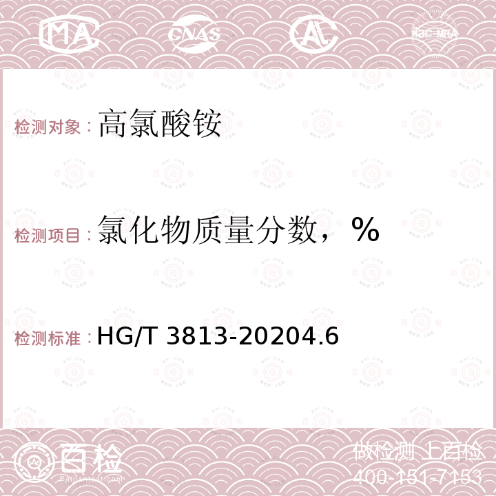 氯化物质量分数，% HG/T 3813-2020 工业高氯酸铵