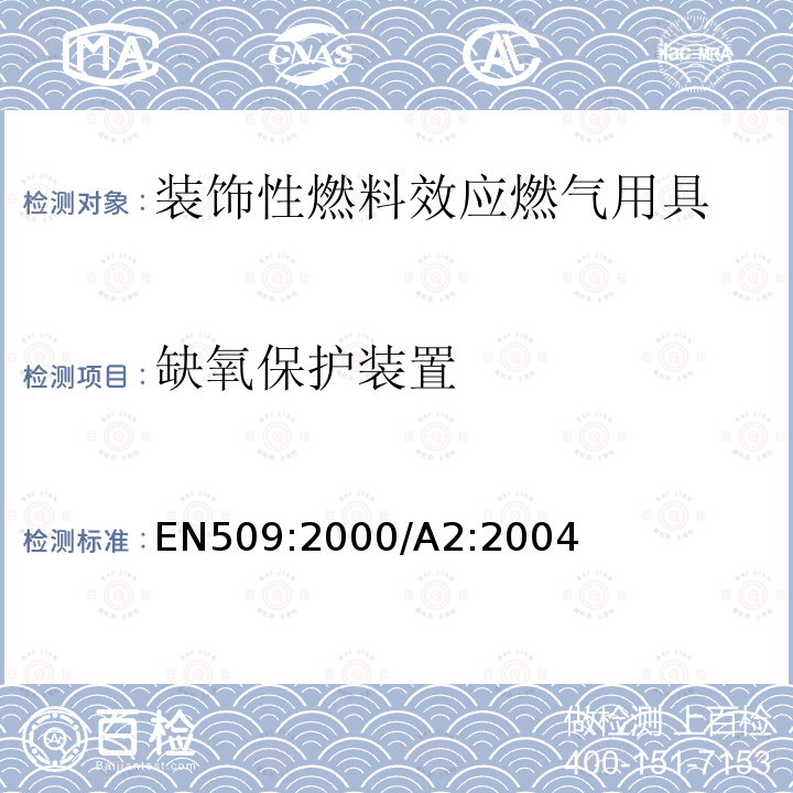缺氧保护装置 EN 509:2000  EN509:2000/A2:2004