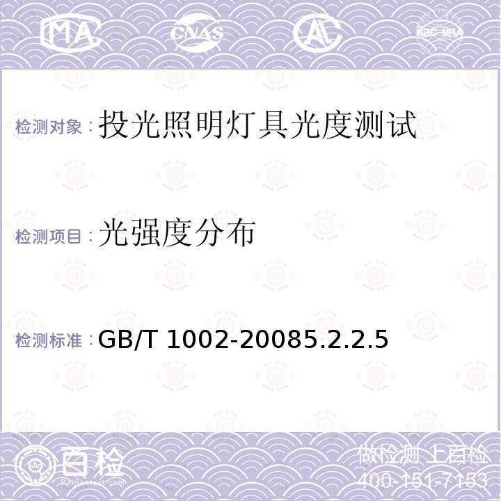 光强度分布 GB/T 1002-2008 【强改推】家用和类似用途单相插头插座 型式、基本参数和尺寸