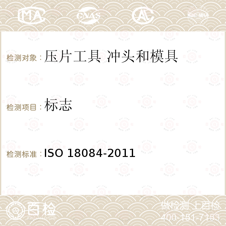 标志 18084-2011  ISO 