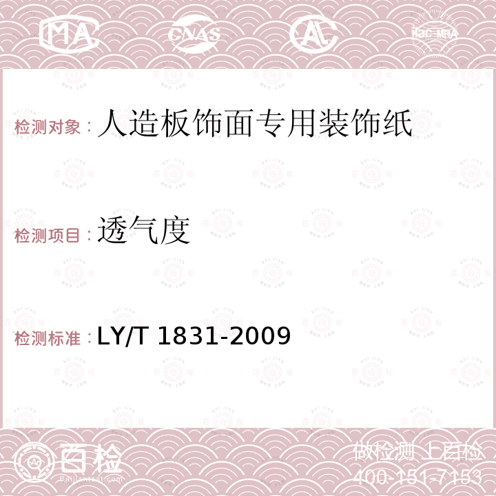 透气度 LY/T 1831-2009 人造板饰面专用装饰纸