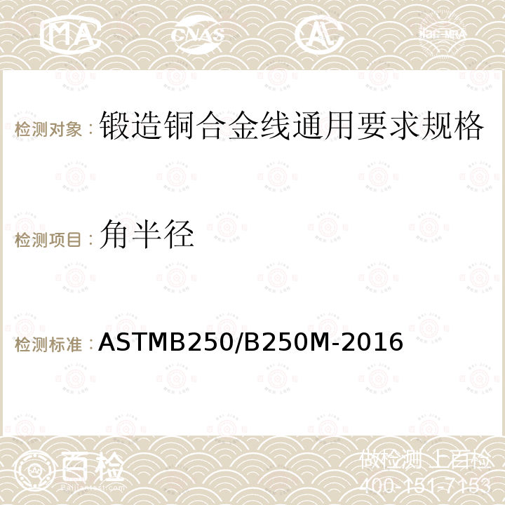 角半径 角半径 ASTMB250/B250M-2016