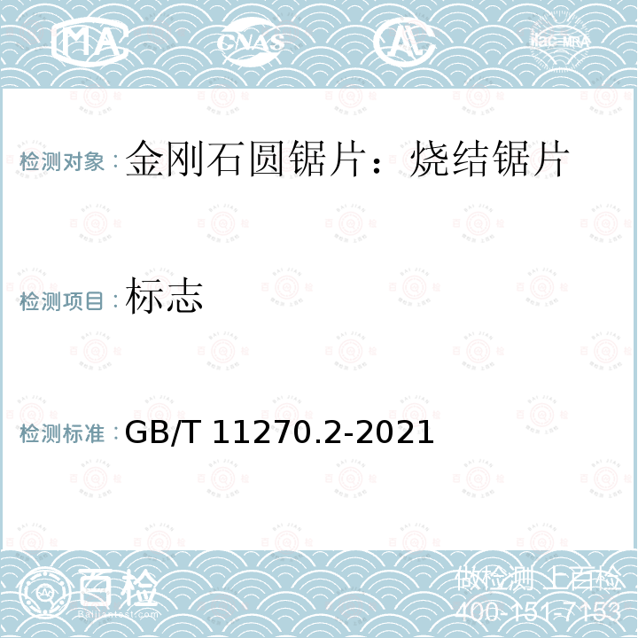 标志 GB/T 11270.2-2021 超硬磨料制品  金刚石圆锯片  第2部分：烧结锯片