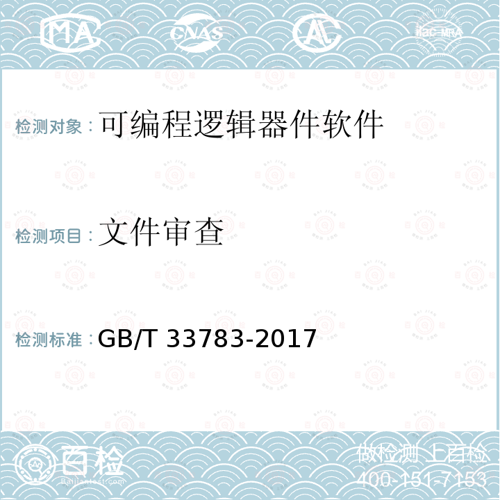 文件审查 GB/T 33783-2017 可编程逻辑器件软件测试指南