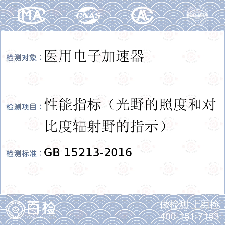 性能指标（光野的照度和对比度辐射野的指示） GB 15213-2016 医用电子加速器 性能和试验方法