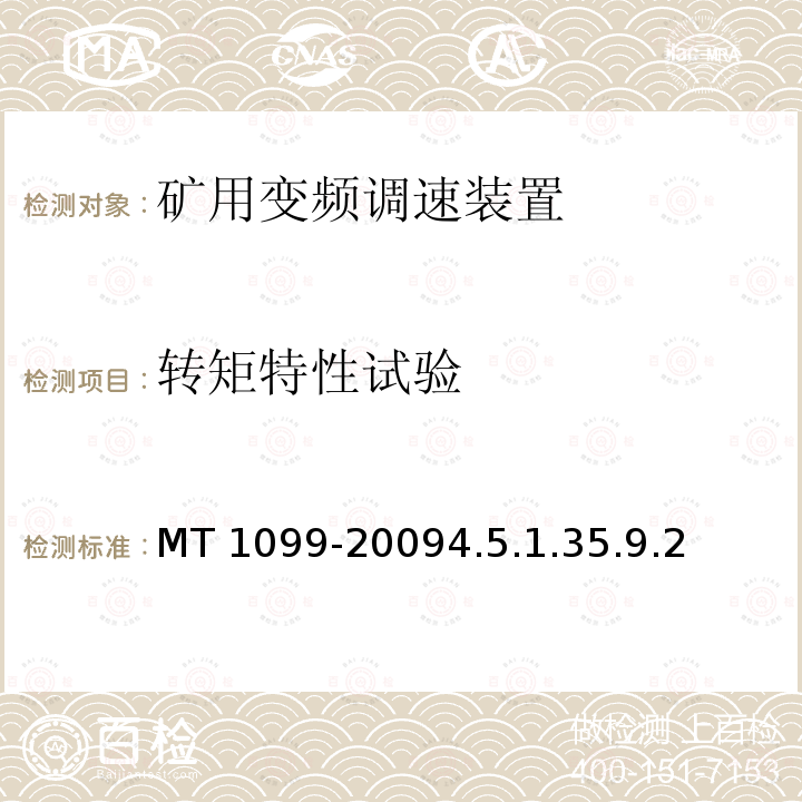 转矩特性试验 转矩特性试验 MT 1099-20094.5.1.35.9.2
