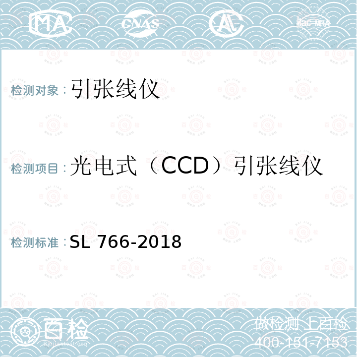 光电式（CCD）引张线仪 SL 766-2018 大坝安全监测系统鉴定技术规范(附条文说明)