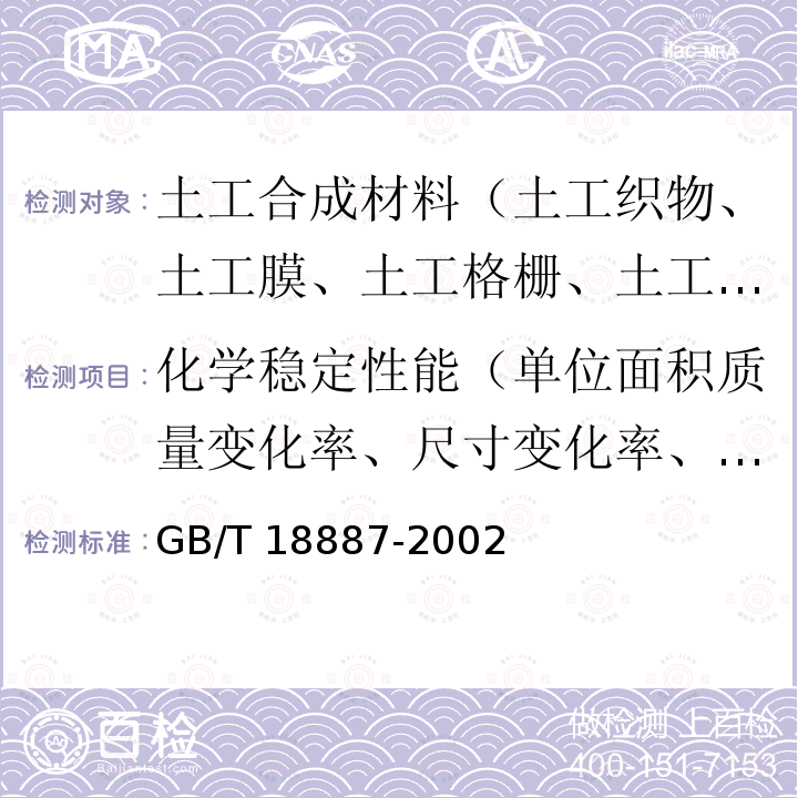 化学稳定性能（单位面积质量变化率、尺寸变化率、强力保持率、断裂伸长的保持率） GB/T 18887-2002 土工合成材料 机织/非织造复合土工布