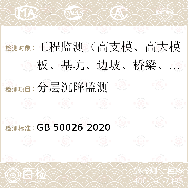 分层沉降监测 GB 50026-2020 工程测量标准