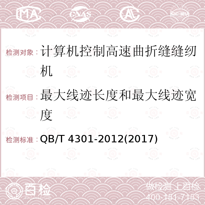 最大线迹长度和最大线迹宽度 QB/T 4301-2012 工业用缝纫机 计算机控制高速曲折缝缝纫机