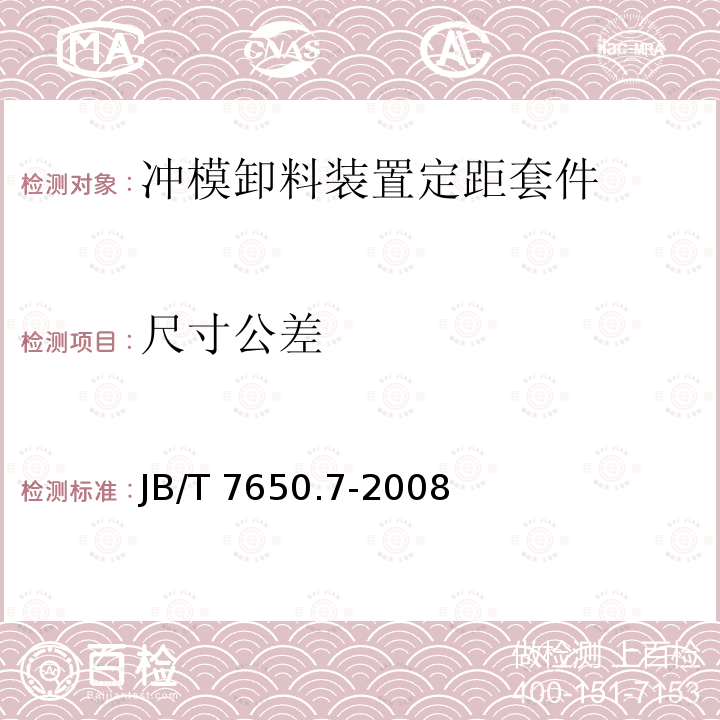 尺寸公差 JB/T 7650.7-2008 冲模卸料装置 第7部分:定距套件