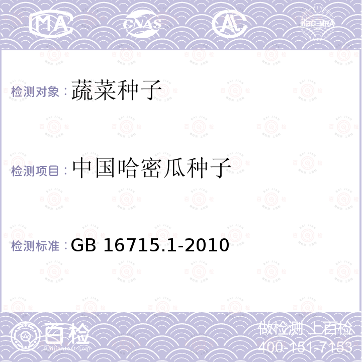 中国哈密瓜种子 GB 16715.1-2010 瓜菜作物种子 第1部分:瓜类