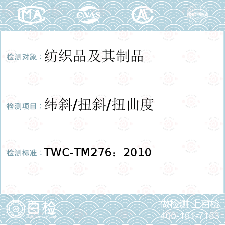 纬斜/扭斜/扭曲度 TWC-TM276：2010  