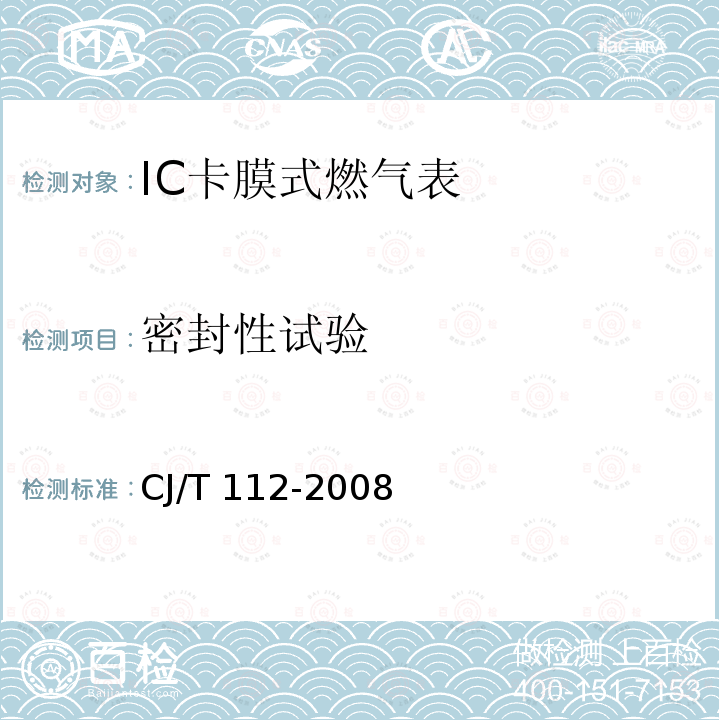 密封性试验 CJ/T 112-2008 IC卡膜式燃气表