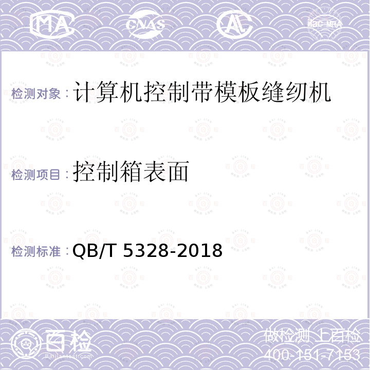 控制箱表面 QB/T 5328-2018 工业用缝纫机 计算机控制带模板缝纫机