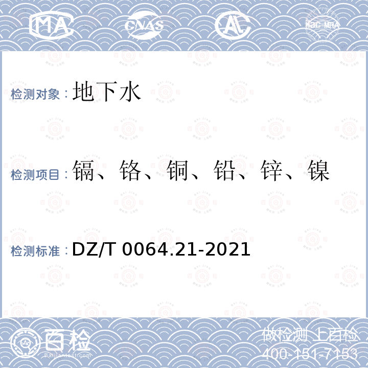 镉、铬、铜、铅、锌、镍 DZ/T 0064.21-2021 地下水质分析方法 第21部分：铜、铅、锌、镉、镍、铬、钼和银量的测定 无火焰原子吸收分光光度法