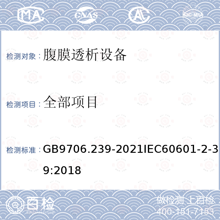 全部项目 GB 9706.239-2021 医用电气设备 第2-39部分：腹膜透析设备的基本安全和基本性能专用要求