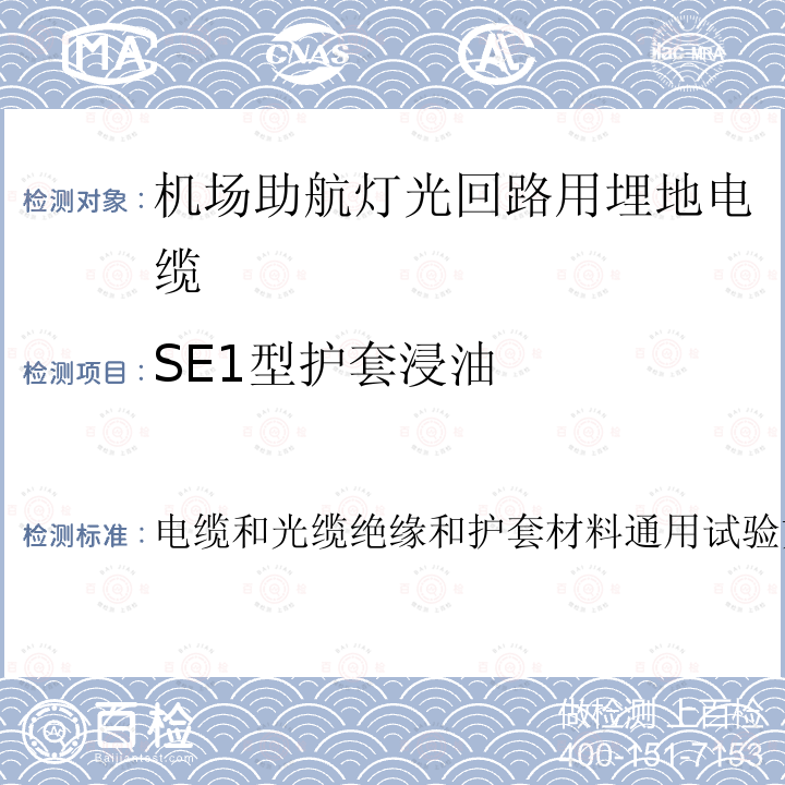 SE1型护套浸油 电缆和光缆绝缘和护套材料通用试验方法第21部分：弹性体混合料专用试验方法耐臭氧试验-热延伸试验-浸矿物油试验  