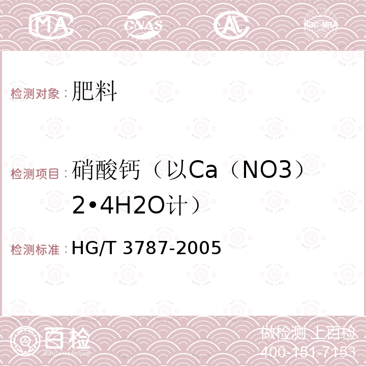 硝酸钙（以Ca（NO3）2•4H2O计） HG/T 3787-2005 工业硝酸钙