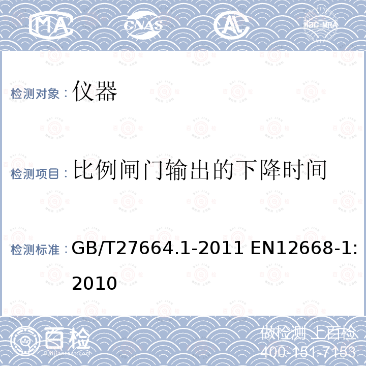 比例闸门输出的下降时间 GB/T 27664.1-2011 无损检测 超声检测设备的性能与检验 第1部分:仪器