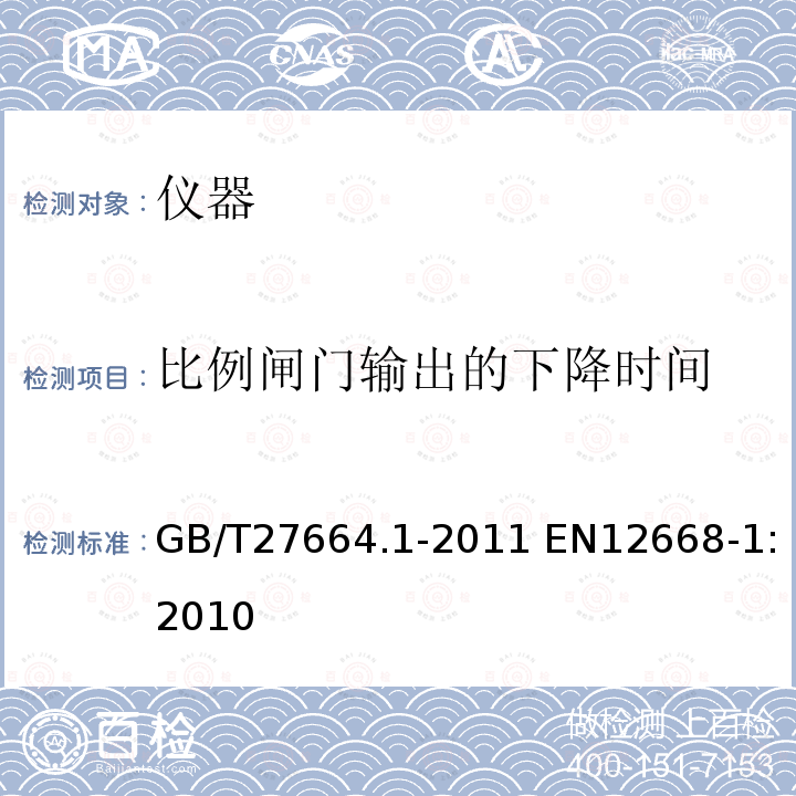 比例闸门输出的下降时间 比例闸门输出的下降时间 GB/T27664.1-2011 EN12668-1:2010