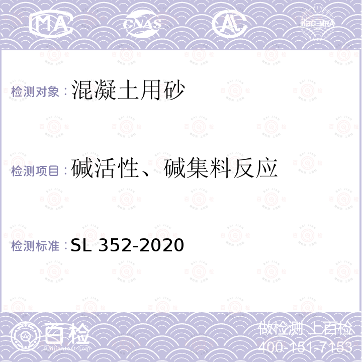碱活性、碱集料反应 SL/T 352-2020 水工混凝土试验规程(附条文说明)