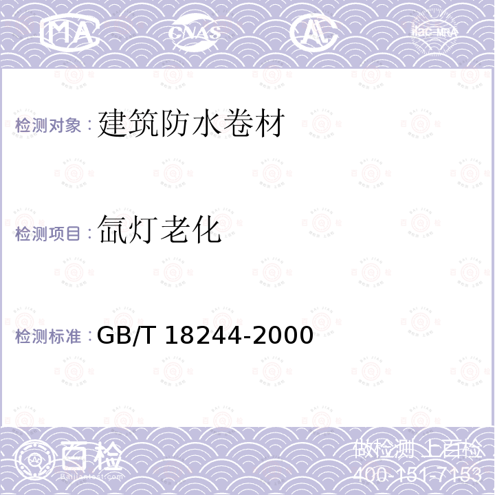 氙灯老化 GB/T 18244-2000 建筑防水材料老化试验方法