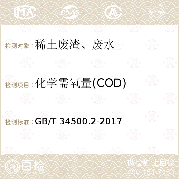 化学需氧量(COD) 化学需氧量(COD) GB/T 34500.2-2017