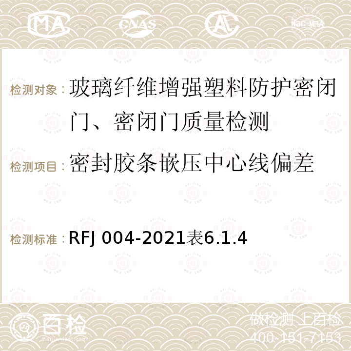 密封胶条嵌压中心线偏差 RFJ 004-2021  表6.1.4
