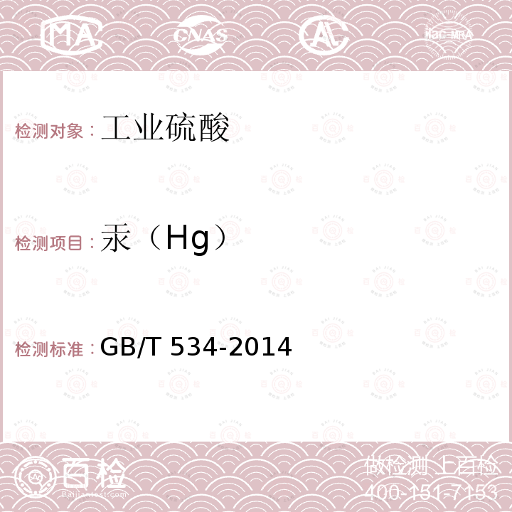 汞（Hg） HG GB/T 534-2014  GB/T 534-2014