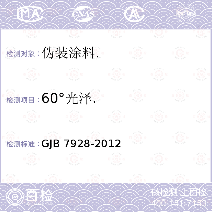 60°光泽. GJB 7928-2012  