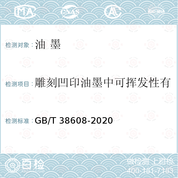 雕刻凹印油墨中可挥发性有机化合物(VOCs)含量 GB/T 38608-2020 油墨中可挥发性有机化合物（VOCs）含量的测定方法