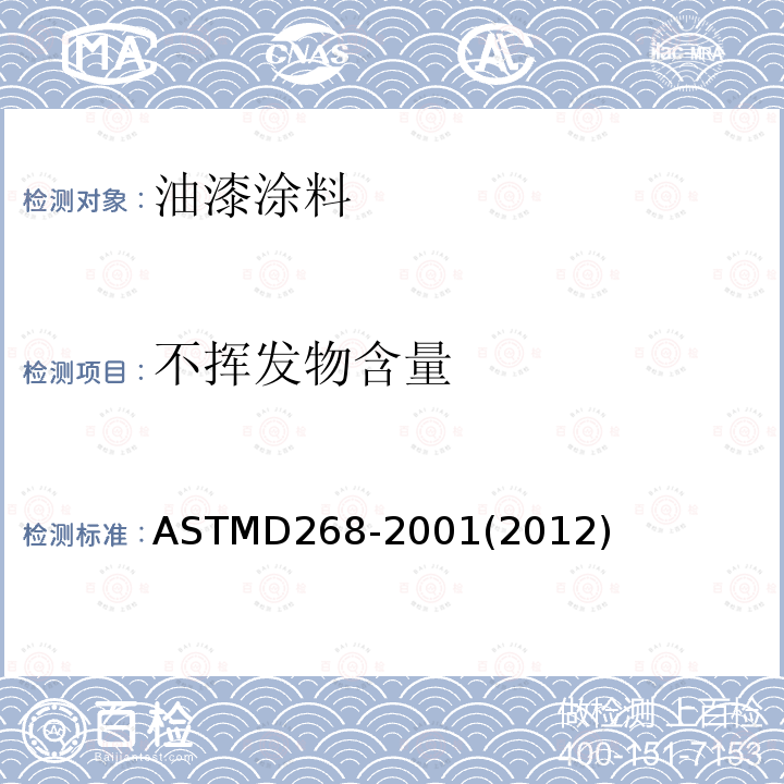 不挥发物含量 ASTMD 268-20  ASTMD268-2001(2012)