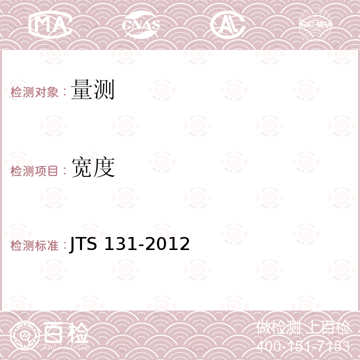 宽度 JTS 131-2012 水运工程测量规范(附条文说明)