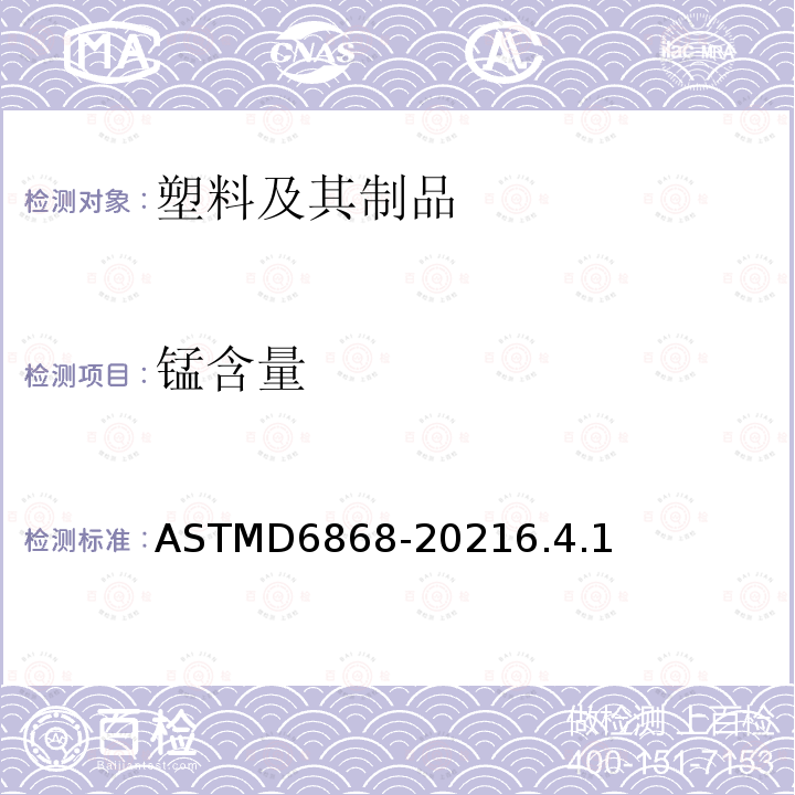 锰含量 ASTMD 6868-20  ASTMD6868-20216.4.1