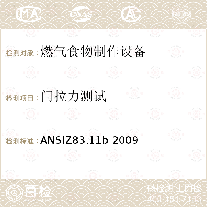 门拉力测试 ANSIZ 83.11B-20  ANSIZ83.11b-2009