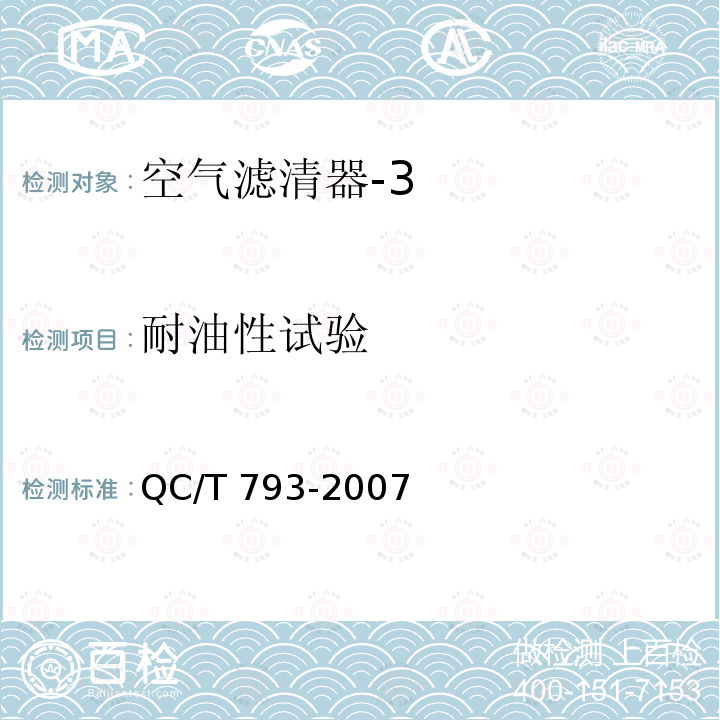 耐油性试验 QC/T 793-2007 摩托车和轻便摩托车空气滤清器技术条件与试验方法