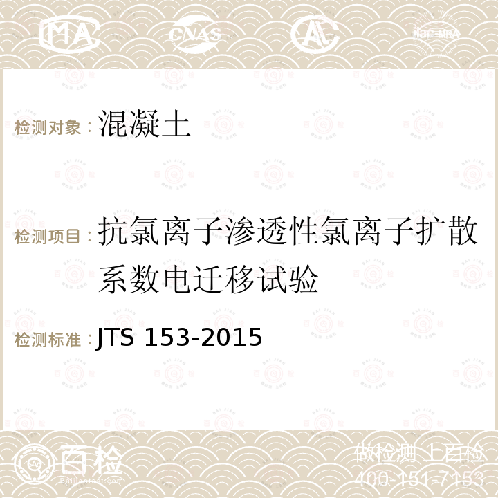 抗氯离子渗透性氯离子扩散系数电迁移试验 JTS 153-2015 水运工程结构耐久性设计标准(附条文说明)