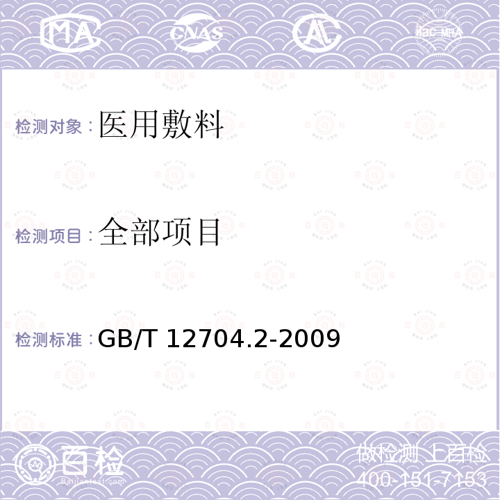 全部项目 GB/T 12704.2-2009 纺织品 织物透湿性试验方法 第2部分:蒸发法(包含勘误更正1)