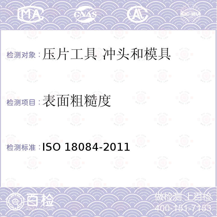 表面粗糙度 18084-2011  ISO 
