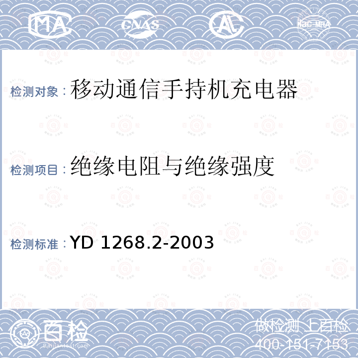 绝缘电阻与绝缘强度 YD 1268.2-200  3