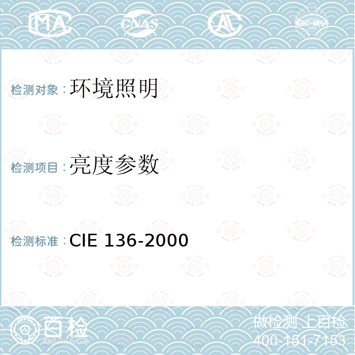 亮度参数 IE 136-2000  C