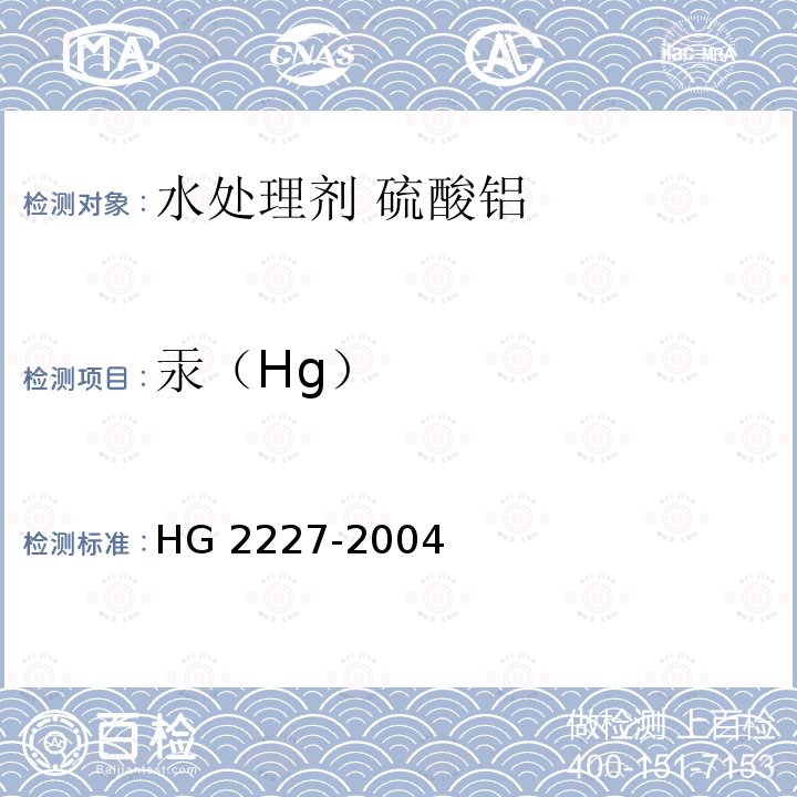 汞（Hg） HG HG 2227-2004  HG 2227-2004