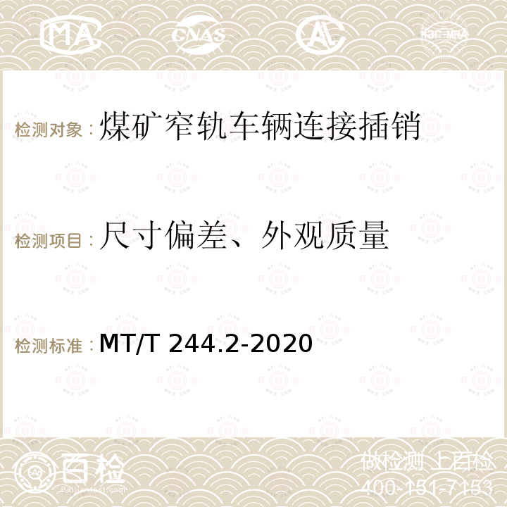 尺寸偏差、外观质量 MT/T 244.2-2020 煤矿窄轨车辆连接件 连接插销