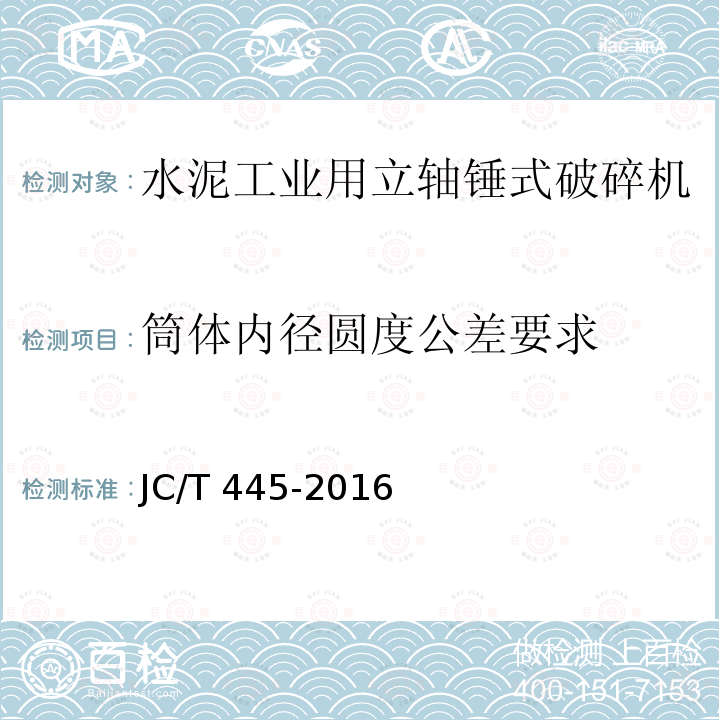 筒体内径圆度公差要求 JC/T 445-2016 水泥工业用立轴锤式破碎机