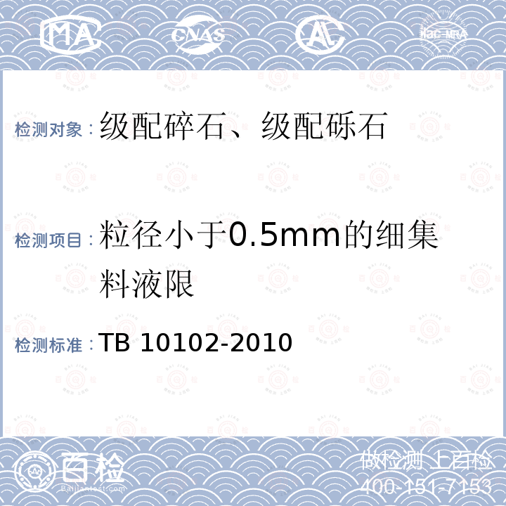 粒径小于0.5mm的细集料液限 TB 10102-2010 铁路工程土工试验规程