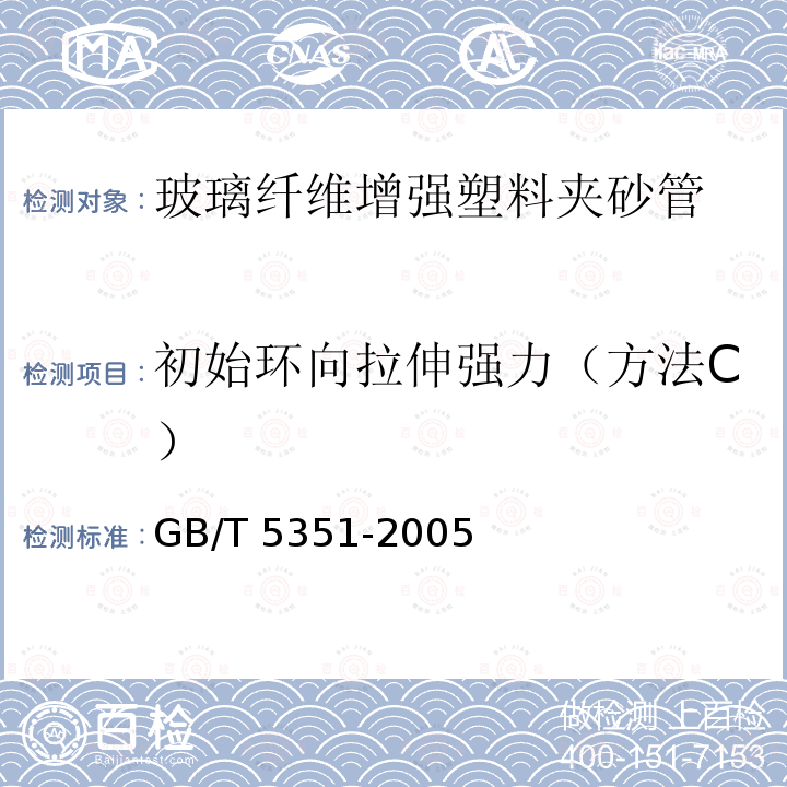 初始环向拉伸强力（方法C） GB/T 5351-2005 纤维增强热固性塑料管短时水压 失效压力试验方法