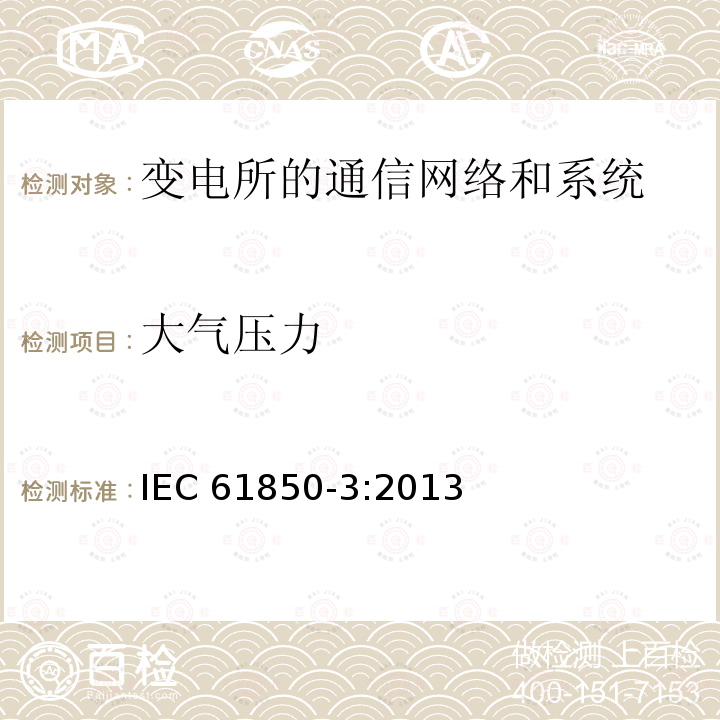 大气压力 大气压力 IEC 61850-3:2013