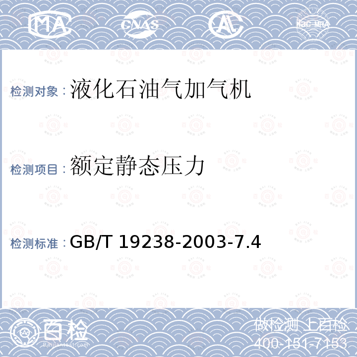 额定静态压力 GB/T 19238-2003 汽车用液化石油气加气机